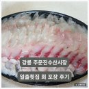 일출횟집 | 강릉 주문진횟집 일출횟집 포장 후기