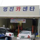 명진카센터 이미지