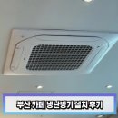 진해 식당 상가 천정형 시스템에어컨 냉난방기 설치 후기