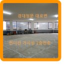 대구대현동상가임대 가심비 가시성 컨디션 신천대로 경대정문 대로변