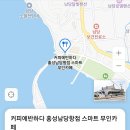 커피에반하다 | (11/15) 스마트 셀프카페 커피에 반하다 홍성남당항점 방문후기