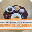 UR(파주시)-[금릉역로]-상-20 | 미니어처로 완성한 특별한 설날, 파주시 청년공간 GP1939 ‘나만의 작은 설 상’ 클래스 후기