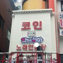 악쓰는하마 코인 노래연습장 이미지