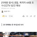 [이태원 참사] 경찰, 목격자 44명 조사·CCTV 52건 확보 이미지