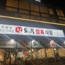 참토우정육식당 이미지