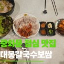 사직로8길 | 광화문 직장인 점심맛집 대봉칼국수보쌈 광화문점 보쌈정식 오징어무침회 후기