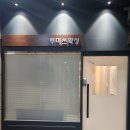 투미쓰왁싱 - 고양시 덕양구 | 일산왁싱 투미쓰왁싱 백석점 브라질리언왁싱 만족 후기