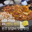 춘천닭갈비 | 우연히 찾은 원주 닭갈비 맛집 춘천 우미닭갈비 내돈내산 후기
