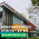 둥지나래어린이도서관 2층 | 화성ICT생활문화센터 인근, 아이와 가보기 좋은 명소 둥지나래어린이도서관