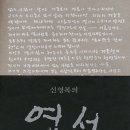 [희망의 인문학 캠페인]정재승이 만난 사람들-성공회대 신영복 석좌교수 이미지