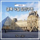 엑스피아 | 클룩 4월 할인쿠폰 코드 + 파리 뮤지엄패스 2일권 4일권 가격 후기