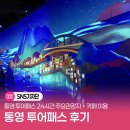 크레파스모텔 | 통영투어패스 24시간 즐기는 통영 케이블카 디피랑 커피까지 공짜