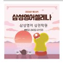 삼성영어셀레나호원호동학원 | 삼성영어셀레나 삼전학원 소식지 1월 호