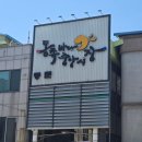 씨유 뉴정선 중앙점 | 동해 동쪽바다중앙시장 방문 후기 (with 중앙닭강정)