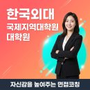 한국외국어대학교 국제지역대학원 | 한국외대 국제지역대학원 면접 최종합격 후기