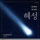 혜성코너