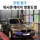 워시존 | BMW 3GT 손세차 후기｜영종도 워시존개러지 방문기
