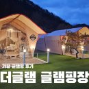 복받은펜션 | 더글램 글램핑(가평글램핑) , 여자넷이 다녀온 내돈내산 후기♥