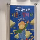 부천 뉴코아아울렛 소극장 앤서니브라운 뮤지컬 관람 후기