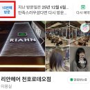 리안헤어 천호로데오점