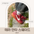 600 | 나이키 테라 만타 스웨이드 IM5362-600 후기 사이즈 235 정사이즈 착용감