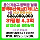 용인동백두산위브더제니스 | 용인시 동백동 동백두산위브더제니스 아파트 경매 진행 목록 정보