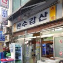 산수갑산 이미지