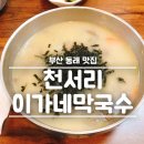 천서리옹심이칼국수