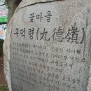 구덕령 표지석 이미지