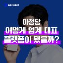아정당은 어떻게 업계 대표 플랫폼이 되었을까?