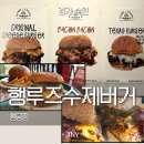 행루즈 | 행궁동 햄버거 맛집 추천 [행루즈수제버거] 솔직 후기
