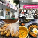 경동양곱창