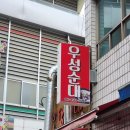 우성 | 제천로컬맛집 우성순대 내돈내산 순대국밥 후기, 순대보다 고기가 많아!