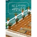 퇴근후, 여행드로잉 이미지