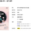 2025 광주 어린이 상상극장 <깔깔나무> 이미지