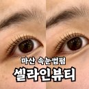양덕동123 | 마산 속눈썹펌 꼼꼼하게 해주는 양덕동 셀라인뷰티