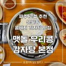 [파주] 문발동 현지인 맛집 | 맷돌 우리콩 감자탕 본점