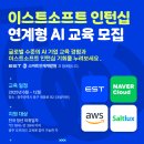 [이스트소프트] 광주 인공지능사관학교 교육생 모집(인턴십연계 프로그램) 홍보 협조 요청의 건 새창으로 읽기 이미지