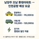 오남19리(롯데아파트) | 인천공항택시 남양주 오남 롯데아파트 예약 꿀팁