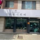 잔디한식뷔페 이미지