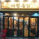 [창원] 치킨의 정석 복고풍 분위기 창원 감계 맛집 &#39;대왕통닭 창원감계점&#39;