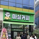 마실커피알파시티점