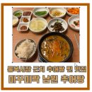 씨유 평택통복시장점 | 평택) 통복시장 근처 추어탕에 솥밥, 기본 반찬으로...먹고 온 찐 맛집 “미꾸미락 남원추어탕” 솔직후기