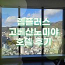 일본 렘 플러스 고베 산노미야 후기