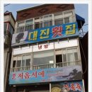 대진횟집 - 제주시 서부두길 22 | 대진횟집