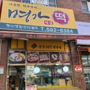 우리떡집 이미지