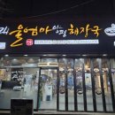 울엄마양평해장국고현점