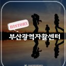 부산광역자활센터 연혁