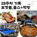 임신 28주차 기록 : 최고의 태교는 엄마가 잘 먹고 행복한 것★