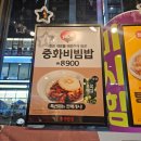 홍콩반점 중화비빔밥 후기